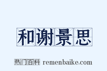 和谢景思是什么意思的图片